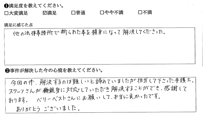 他の事務所で断られたのに解決してくれました