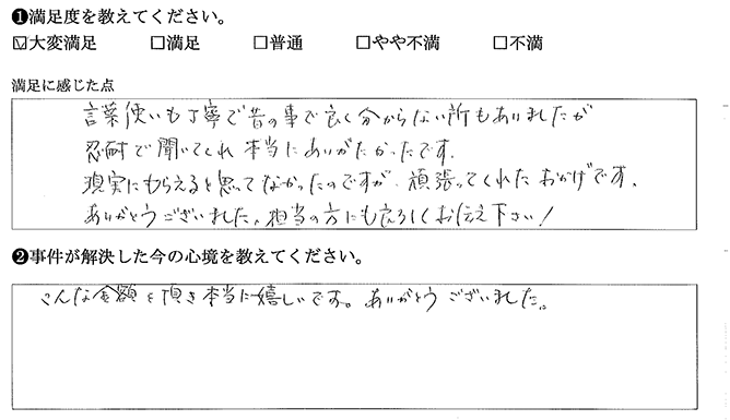 昔の事で良く分からない所もあるのに解決していただけました