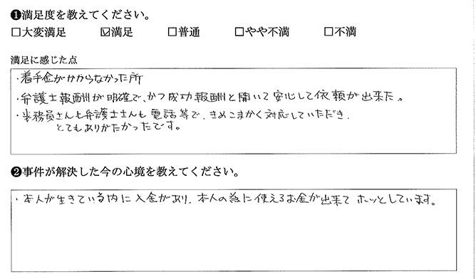 弁護士報酬が明確で安心出来ました