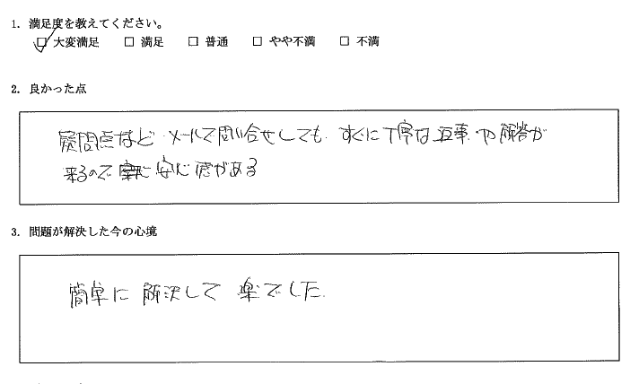 迅速で丁寧な返信に安心できました