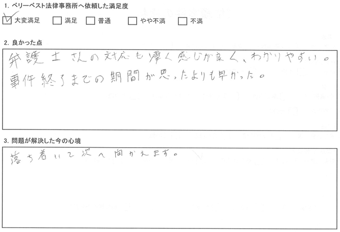 弁護士さんの対応も凄く感じが良く、わかりやすい