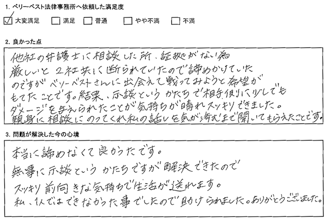 証拠がない為厳しいと2社共に断られていたので諦めかけていたのですが、ベリーベストさんに出会えて戦ってみようと希望が持てたことです