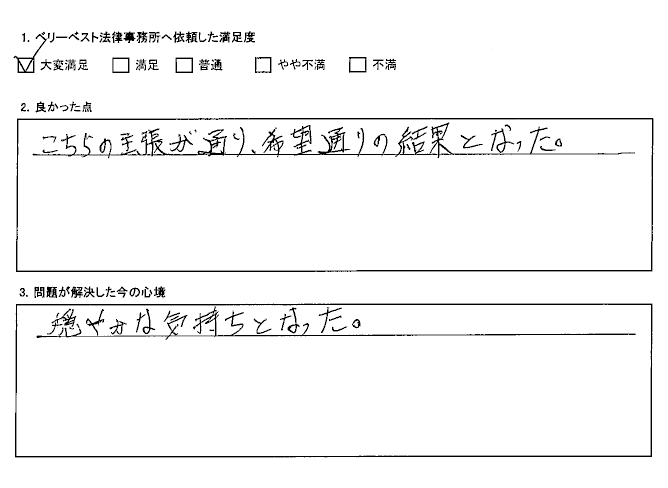 こちらの主張が通り、希望通りの結果となった