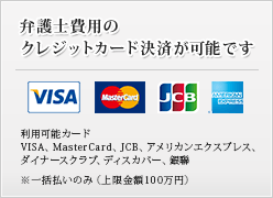 弁護士費用のクレジットカード決済が可能です
