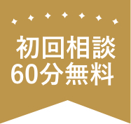 初回相談60分無料