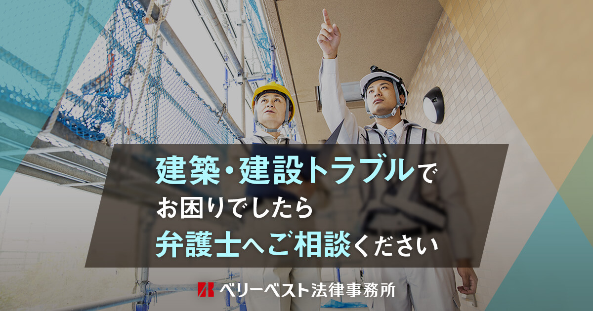 建築トラブル、訴訟・紛争問題でお困りならベリーベスト法律事務所
