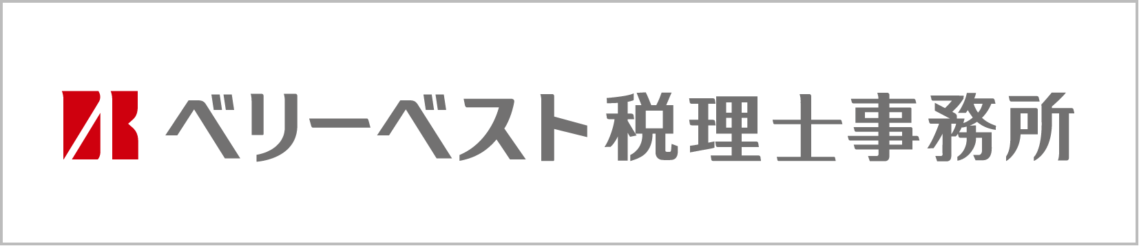 べリーベスト税理士事務所