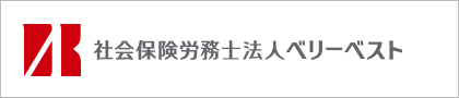 社会保険労務士法人ベリーベスト