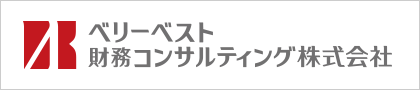 ベリーベスト財務コンサルティング株式会社