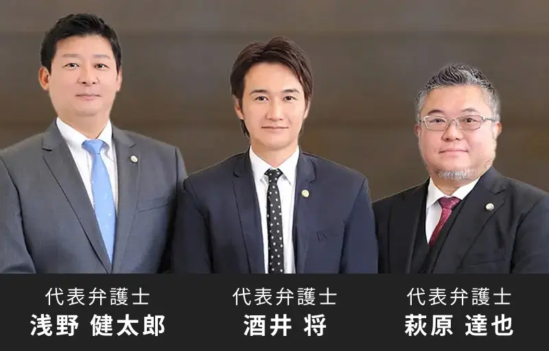 代表弁護士 酒井 将、代表弁護士 浅野 健太郎、代表弁護士 萩原 達也