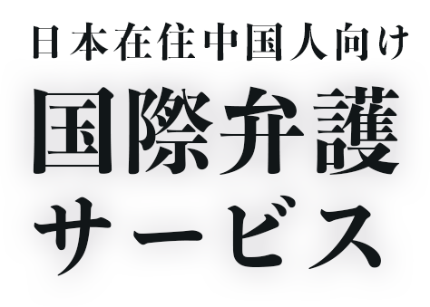 日本在住者向け国際弁護サービス(中国語)