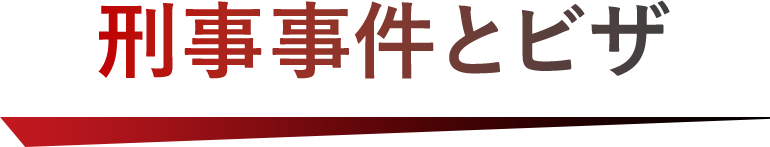 刑事事件とビザ