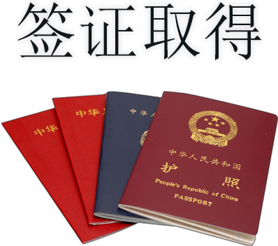 签证取得