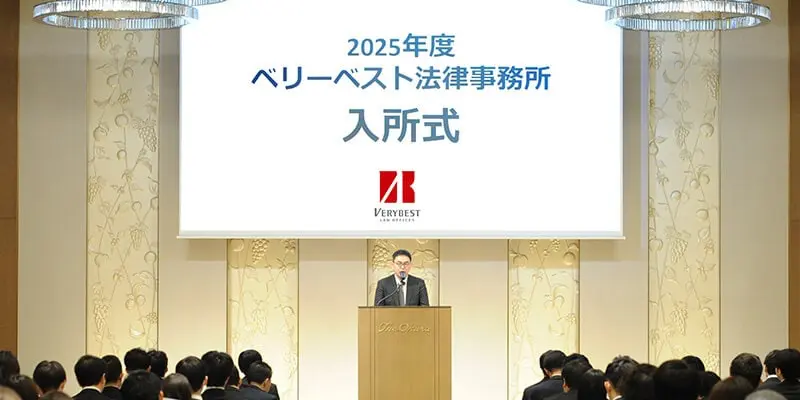 2025年度ベリーベスト法律事務所入所式の様子