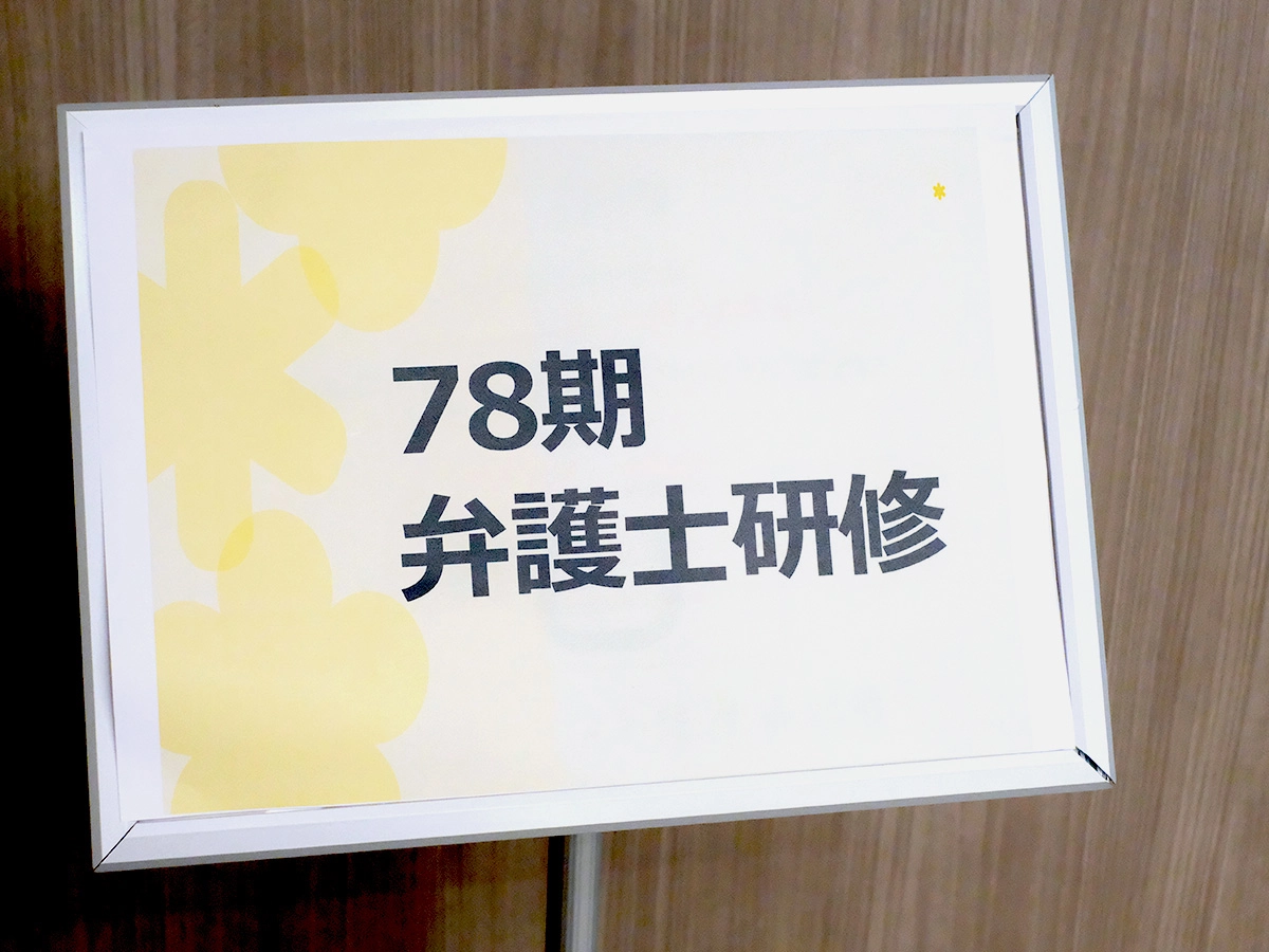 78期集合研修の様子