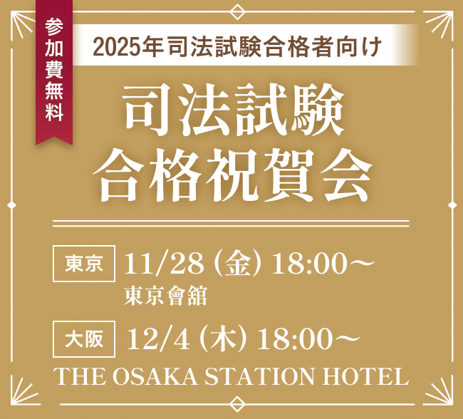 2025年 司法試験合格祝賀会