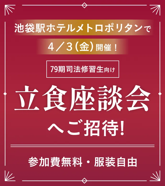 池袋駅ホテルメトロポリタンで4/3(金)開催!【79期司法修習生向け】立食座談会へご招待