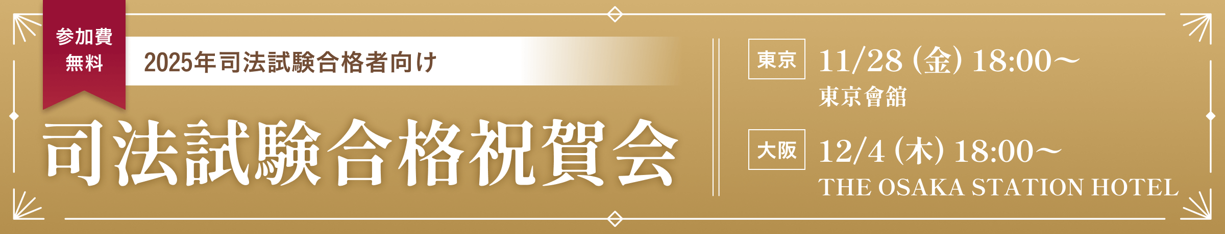 2025年 司法試験合格祝賀会