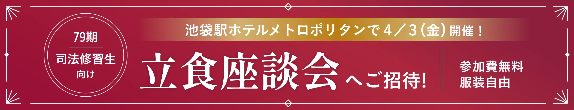 池袋駅ホテルメトロポリタンで4/3(金)開催!【79期司法修習生向け】立食座談会へご招待