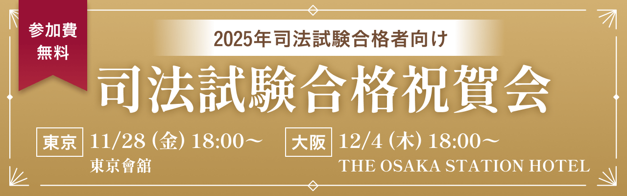 2025年 司法試験合格祝賀会
