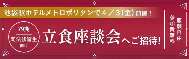 池袋駅ホテルメトロポリタンで4/3(金)開催!【79期司法修習生向け】立食座談会へご招待