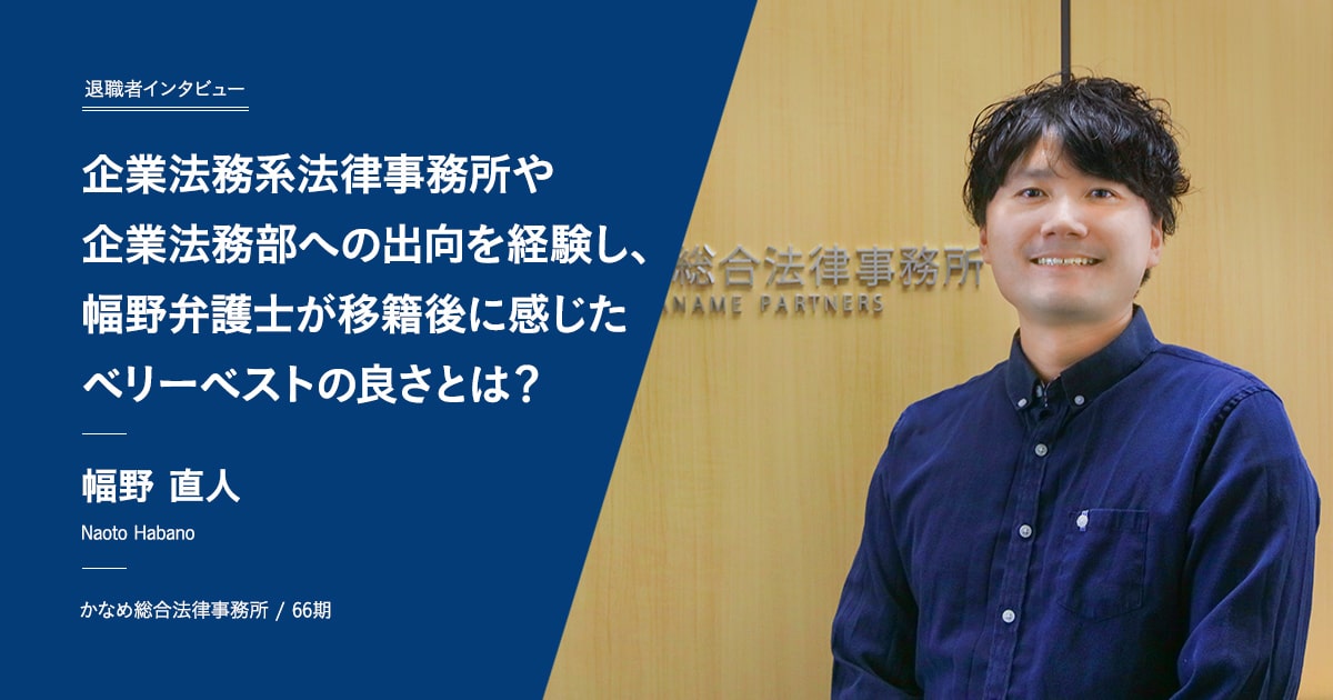 退職者インタビュー 幅野 直人 弁護士 ベリーベスト法律事務所