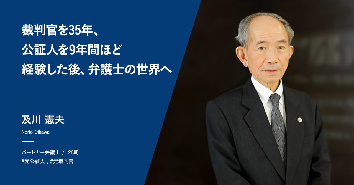 裁判官を35年 公証人を約9年間経験し 弁護士の世界へ ベリーベスト法律事務所