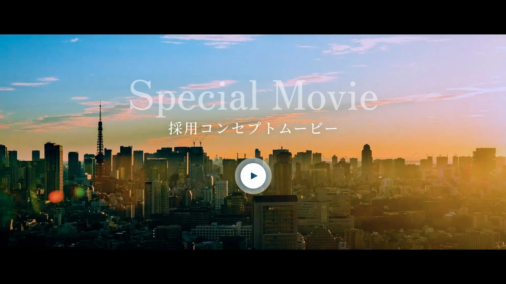Special Movie 採用コンセプトムービー