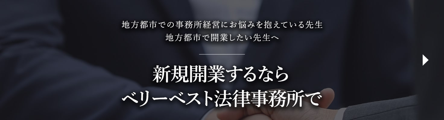 新規開業するならベリーベスト法律事務所で