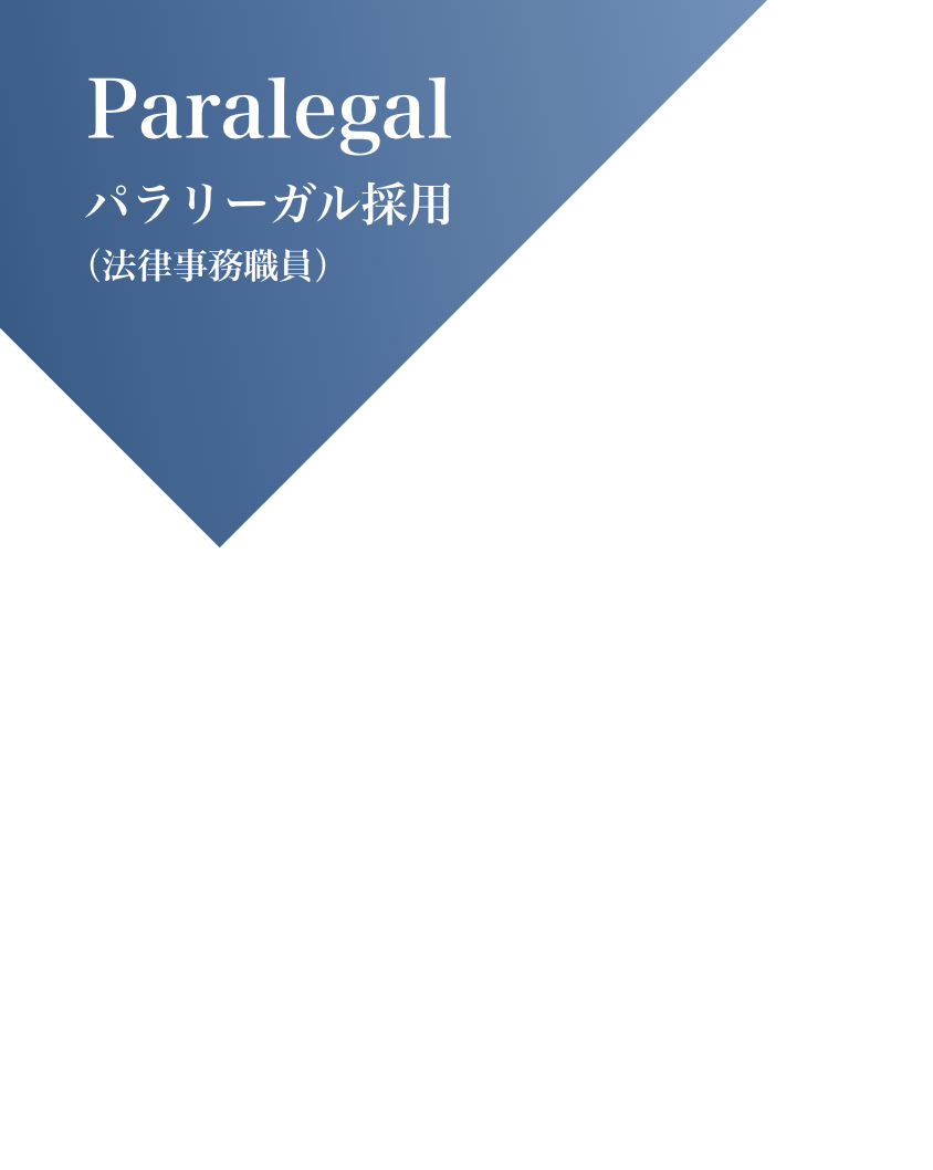 パラリーガル採用（法律事務職員）