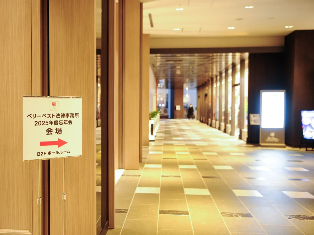 2025年ベリーベストグループ東日本忘年会の様子