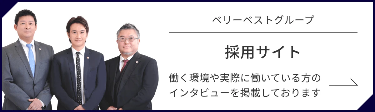 ベリーベストグループ 採用サイト 働く環境や実際に働いている方のインタビューを掲載しております