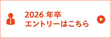 2024年卒　エントリーはこちら