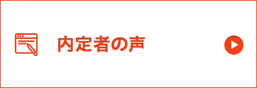 内定者の声