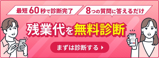最短1分 8つの質問にこたえるだけ 残業代を無料診断