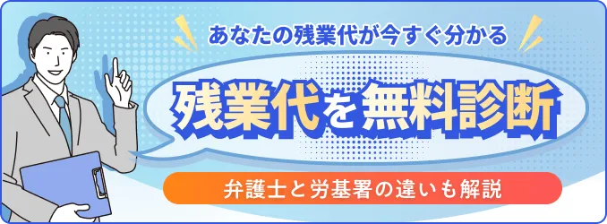 あなたの残業代が今すぐ分かる 残業代を無料診断 弁護士と労基署の違いも開設