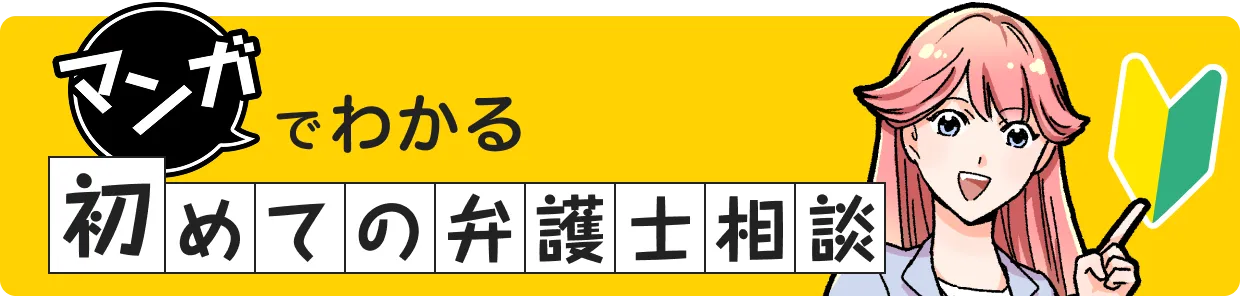 マンガでわかる初めての弁護士相談