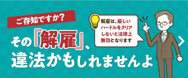 ご存じですか？その「解雇」違法かもしれませんよ