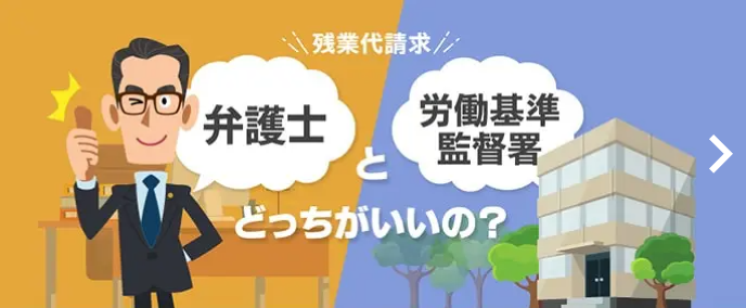 弁護士と労働基準監督署どっちがいいの？