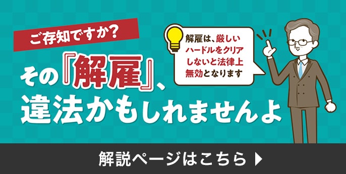 その「解雇」、違法かもしれませんよ