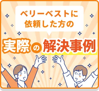 ベリーベストに依頼した方の実際の解決事例