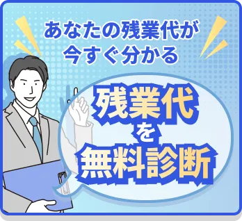 あなたの残業代が今すぐわかる 残業代を無料診断