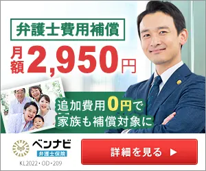 ベンナビ弁護士保険の詳細を見る