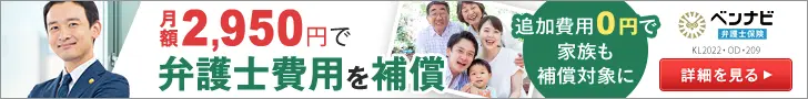 ベンナビ弁護士保険の詳細を見る