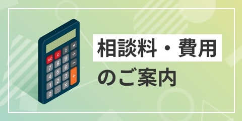 相談料・費用のご案内