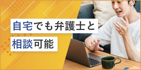 自宅でも弁護士と相談可能