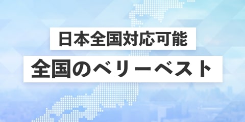 日本全国対応可能　全国のベリーベスト