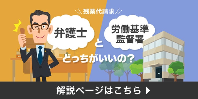 弁護士と労働基準監督署 どっちがいいの？