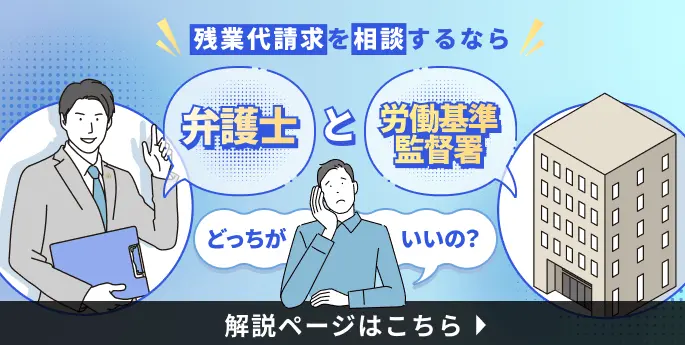 弁護士と労働基準監督署 どっちがいいの？