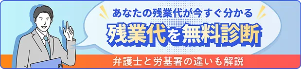 あなたの残業代が今すぐ分かる 残業代を無料診断 弁護士と労基署の違いも解説